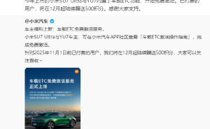 雷軍宣布小米SU7 Ultra與YU7車(chē)載ETC免費(fèi)激活 已付費(fèi)用戶(hù)將獲500積分補(bǔ)償