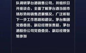 茅臺董事長陳華調研銷售公司：精準研判市場，聚焦目標消費群體謀發(fā)展