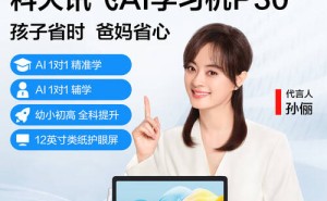 科大訊飛P30 Turbo學習機：個性化護眼，助力小初高孩子高效提分！