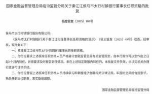 秦江江獲監(jiān)管核準(zhǔn) 即將履新侯馬市太行村鎮(zhèn)銀行董事長(zhǎng)一職