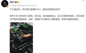 雷軍回應小米YU7拆車后能否復原：能裝好但不會銷售或做試驗用