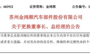 金鴻順高層變動:劉栩因履職問題被免職 洪建滄接棒董事長兼總經(jīng)理
