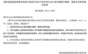 監(jiān)管核準!范杰祥獲任晉中市太谷興泰村鎮(zhèn)銀行董事及董事長職務