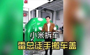 雷軍直播拆車:以坦誠為刃,在猜疑時代鑿穿信任壁壘
