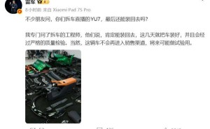 雷軍回應拆車直播:小米YU7將復原 2026年定下健身學車及交付新目標