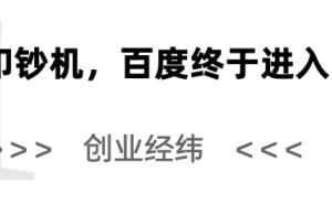 從被誤解到硬科技領航者，百度正以十年磨劍重寫AI新篇章