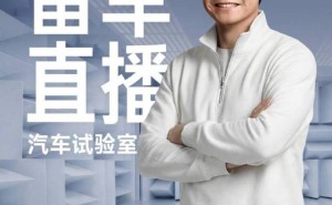 雷軍2月1日再開直播：探秘小米汽車實(shí)驗(yàn)室，揭秘SU7研發(fā)與熱點(diǎn)答疑