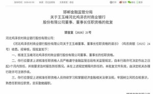 河北雞澤農(nóng)商行迎來(lái)新掌舵人 王玉峰獲批擔(dān)任董事及董事長(zhǎng)職務(wù)