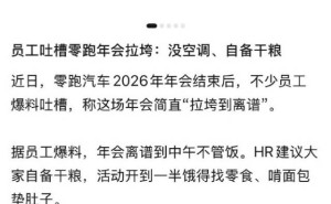 零跑朱江明直面年會(huì)吐槽：以員工用戶為先，優(yōu)化管理補(bǔ)短板