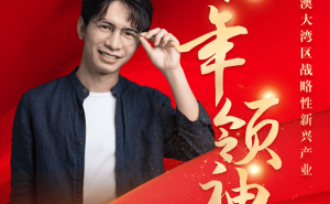 十方融海黃冠：以AI創(chuàng)新領航 獲粵港澳大灣區(qū)戰(zhàn)新產(chǎn)業(yè)“青年領袖”殊榮