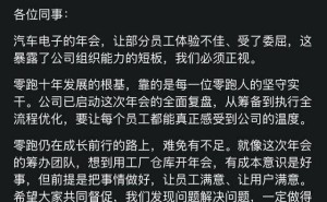 零跑汽車年會引吐槽 董事長回應 獎品豐厚晚餐豐盛 成長路仍需改進