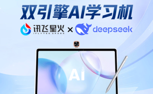 擁抱智能學習時代，科大訊飛AI學習機伴你輕松提升學業(yè)成績