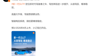 雷軍官宣：新一代SU7駕控升級(jí)底盤大變樣，2026年4月上市小訂開啟