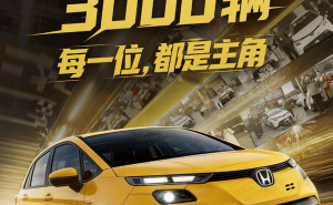 新款本田飛度成車市“香餑餑” 上市20天售罄 4S店加價提車引關注