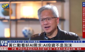 英偉達(dá)黃仁勛稱AI投資非泡沫,對(duì)AI市場(chǎng)需求前景滿懷信心