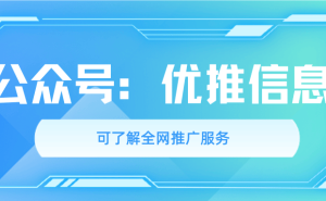 優(yōu)推信息：借百家號搜狐號布局內(nèi)容生態(tài) 助力企業(yè)百度排名與品牌雙提升