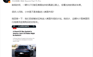 雷軍回應YU7現身美國：小米暫無進軍美國市場計劃 或是同行對標車