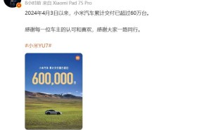 雷軍官宣：小米汽車交付破60萬臺，初代SU7停產，新一代SU7實車到店展示