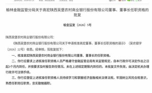 陜西吳堡農(nóng)商行迎新掌舵人 高宏獲批擔任董事及董事長職務(wù)