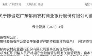 金融監(jiān)管總局批復：陳健煜獲準擔任廣東郁南農(nóng)商銀行董事長一職