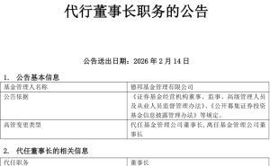 德邦基金董事長(zhǎng)換人背后：違規(guī)借網(wǎng)紅營(yíng)銷(xiāo)遭監(jiān)管處罰引關(guān)注