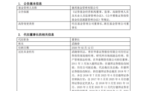 德邦基金董事長變動：武曉春代行職責，行業高管更替常態化推進
