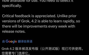 馬斯克宣布Grok 4.2公測(cè)版啟用:快速學(xué)習(xí)賦能 開(kāi)啟每周迭代新篇