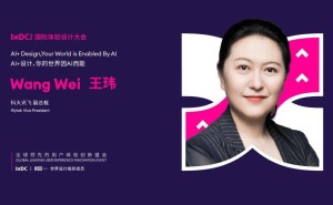 IXDC線上分享：科大訊飛王瑋談AI賦能設(shè)計(jì)，解鎖通用人工智能七大維度新體驗(yàn)