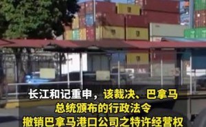 巴拿馬接管港口引波瀾，李嘉誠旗下長和稱不合法，公司股價受挫下滑