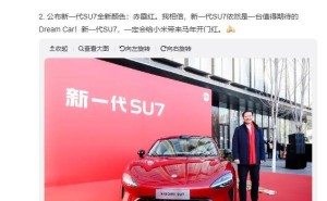 雷軍官宣小米SU7新色“赤霞紅” 智能升級(jí)續(xù)航亮眼引期待