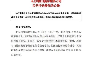 長沙銀行人事變動：張曼辭任行長一職 仍留任董事長等多項要職