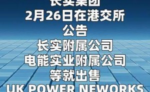 李嘉誠家族調(diào)整海外資產(chǎn)布局 成功出售英國電網(wǎng)獲利超千億港元