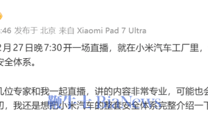雷軍2月27日晚直播開講:深度解析小米汽車安全體系全貌