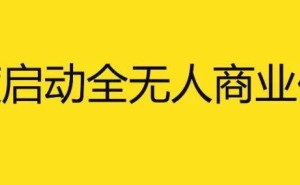 百度“蘿卜快跑”獲迪拜全無(wú)人駕駛測(cè)試許可,2026年或啟商業(yè)化運(yùn)營(yíng)