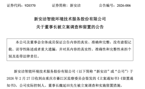 北交所新安潔董事長(zhǎng)被立案調(diào)查 公司稱(chēng)生產(chǎn)經(jīng)營(yíng)未受重大影響