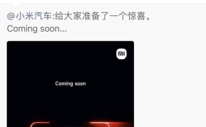 小米汽車(chē)3月1日將揭曉驚喜，新品發(fā)布與安全創(chuàng)新齊發(fā)力