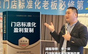 李一環(huán)《門店標(biāo)準(zhǔn)化盈利復(fù)制》：店長銷售督導(dǎo)訓(xùn)練激勵標(biāo)準(zhǔn)化體系全解
