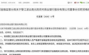 監管正式批復！黎江波獲核準擔任云南元陽農商行董事長一職