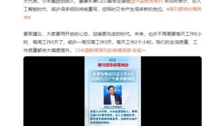 雷軍談AI時代：規(guī)則重塑催生新崗位，未來或迎“3天工作周”新可能