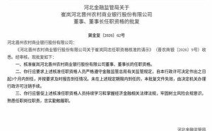 監(jiān)管核準(zhǔn)！崔嵐正式履職河北晉州農(nóng)商行董事兼董事長(zhǎng)職務(wù)