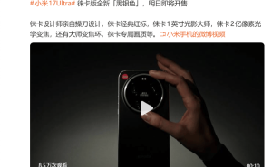 雷軍重磅官宣！小米17 Ultra徠卡版黑銀色明日登場，影像性能全面升級