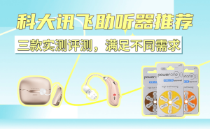 科大訊飛三款助聽器深度實(shí)測：從高端到平價(jià)，哪款更適合家中老人？