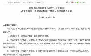 方曉東任職資格獲批，將正式履職上虞富民村鎮(zhèn)銀行董事長(zhǎng)一職