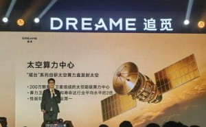 追覓芯際“芯際穿越”發(fā)布宏大計(jì)劃：擬發(fā)射200萬顆衛(wèi)星構(gòu)建太空算力網(wǎng)