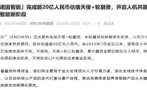 估值超20億！95后安徽小伙創(chuàng)辦諾因智能 半年三輪融資加速家庭機(jī)器人落地