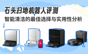 石頭掃地機器人深度評測：高效智能清潔，解鎖現(xiàn)代家庭便捷生活新方式