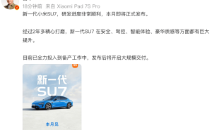 雷軍透露：精心打磨兩年多 小米新一代SU7本月發(fā)布即大規(guī)模交付