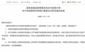 2026年3月林佳獲監(jiān)管批復(fù) 正式就任路橋農(nóng)商銀行董事長一職