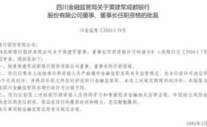 成都銀行迎來新掌舵人 黃建軍董事、董事長任職資格正式獲批