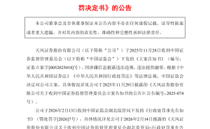 天風(fēng)證券深陷合規(guī)泥潭：領(lǐng)巨額罰單高管受罰，代銷(xiāo)私募業(yè)務(wù)遭兩年禁令